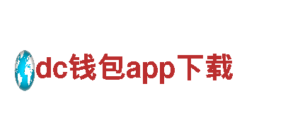dc钱包app下载-专业机械企业，提供高品质产品和服务